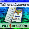 Таблетки Дурамакс 11